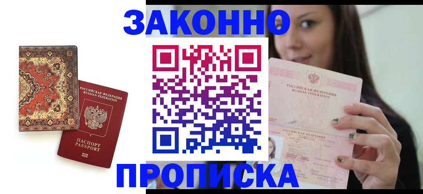 прописка ребенка в Дубне